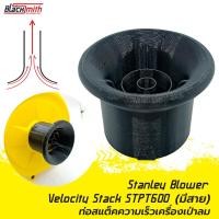 ราคา Stanley Blower Nozzle STPT600 ท่อเสริมเครื่องเป่าลมของ Stanley STPT600 แบบมีสาย โดยเฉพาะ BlackSmith แบรนด์คนไทย (21502613272)