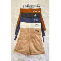 ราคา กางเกงขาสั้นเอวสูงชิปหลัง ผ้าซาร่าห์มีกระเป๋า2ข้าง (17338249994)
