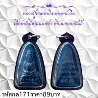 ราคา กค171 หลวงปู่ทวดเหยียบทะเลน้ำจืด เนื้อเหล็กไหลเมฆพัตร (14369821343)