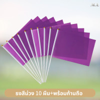 ราคา ธงสี ธงกีฬาสี 10สี ธงสีแดง เหลือง เขียว ฟ้า น้ำเงิน ม่วง ชมพู ส้ม ดำ ขาว 14x21cm ธงโบกมือ พร้อมส่งในไทย (24574366731)