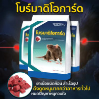 ราคา ยาเบื่อหนู เหยื่อกำจัดหนู เหยื่อชนิดแว็กซ์บล็อก โบรมาดิโอการ์ด Bromadioguard (22525839536)