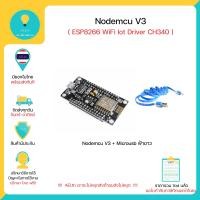 ราคา NodeMCU V3 ESP8266 WiFi Lua WIFI Module ESP8266 Arduino บอร์ดพัฒนาโปรแกรม มี Wifi ในตัว มีของในไทยพร้อมส่งทันที (4257990701)