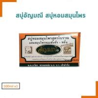 ราคา แท้100 ขายดี สบู่ อัญมณี 100g สบู่หอมสมุนไพรสูตรโบราณ Aunyamanee Thai Herbal Soap (22149883787)