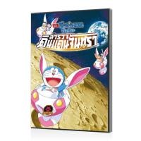 ราคา แผ่นดีวีดี พากย์เสียงไทย การ์ตูน Doraemon The Movie 39 โดเรมอน เดอะมูฟวี่ โนบิตะสำรวจดินแดนจันทรา 2019 การ์ตูน แผ่นหนัง (24456751475)