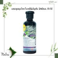 ราคา แชมพูสมุนไพรใบหมี่ อัญชัน ขนาด 240 มล ชีววิถี (24664281638)