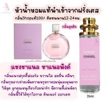 ราคา น้ำหอม แซงชาแนล ชมพู หัวน้ำหอมกลิ่นShopแท้100 ติดทนนาน12 24ชม 35ml (20566472149)