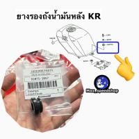 ราคา ยางรองถังน้ำมันหลัง 92075 1057 KR150 SERPICO VICTOR อะไหล่แท้เบิกศูนย์KAWASAKI (24761526491)