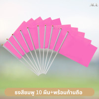 ราคา ธงสี ธงกีฬาสี 10สี ธงสีแดง เหลือง เขียว ฟ้า น้ำเงิน ม่วง ชมพู ส้ม ดำ ขาว 14x21cm ธงโบกมือ พร้อมส่งในไทย (24574366728)