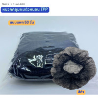 ราคา หมวกคลุมผม หมวกตัวหนอน TPP 21นิ้ว แพค50 ชิ้น สะอาด สวมใส่สบาย งานไทยคุณภาพสูง เกรดการแพทย์ หมวกคลุมผมทำอาหาร หมวกใยสังเคราะห์ (24931599904)