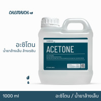 ราคา 5000ml อะซิโตน น้ำยาล้างสีเล็บ น้ำยาล้างเล็บ น้ำยาล้างสีเจล น้ำยาล้างเรซิ่น น้ำยาล้างเรซิน Acetone 100 pure Nail polish remover resin remover ink remover Chemrich (12547290628)