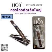ราคา NEW กรรไกร ตัดเล็บ HOFF HP806 เด็ก ผู้ใหญ่ ไซส์ใหญ่ ยาว8cm ตัดได้ทั้งเล็บมือ เล็บเท้า มีตะไบในตัว แข็งทนทาน พกพาสะดวก (24939879826)
