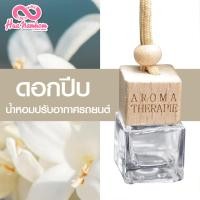 ราคา น้ำหอมปรับอากาศรถยนต์ขวดแขวนฝาไม้ กลิ่นดอกไม้ผลไม้ไทย แนะนำ (6425340714)