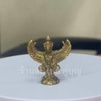 ราคา พญาครุฑ เนื้อทองเหลือง องค์เล็ก ขนาด สูง 4ซม (22929311340)