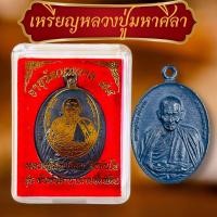 ราคา เหรียญหลวงปู่มหาศิลา รุ่นพันพันล้าน อายุวัฒนมงคล พร้อมแผ่นคาถาหลวงปู่มหาศิลา (22178064203)