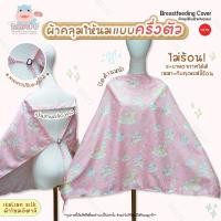 ราคา BABYSPO ผ้าคลุมให้นม เนื้อผ้าไหมอิตาลีอย่างดี ผ้าคลุมให้นมเต็มตัว ผ้าคลุมให้นมลูก ผ้าคลุมปั๊มนม มีถุงผ้า ของใช้เด็ก Breast Feeding Cover (23397049629)