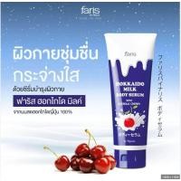 ราคา Faris Hokkaido Milk Body Serum With Acerola Cherry ซีรั่มบำรุงผิวกาย ฟาริส ฮอกไกโด มิลค์ (536644220)