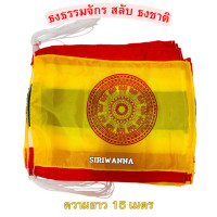 ราคา ธงราว ธงธรรมจักร สลับ ธงชาติ ความยาว 15 เมตร (23809520563)