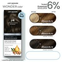 ราคา 1แถม1 Just Modern จัสท์โมเดอร์น Wonder Color วันเดอร์ คัลเลอร์ ครีมเปลี่ยนสีผม 27 เฉดสี 220 ml (10788609463)