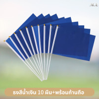 ราคา ธงสี ธงกีฬาสี 10สี ธงสีแดง เหลือง เขียว ฟ้า น้ำเงิน ม่วง ชมพู ส้ม ดำ ขาว 14x21cm ธงโบกมือ พร้อมส่งในไทย (24574366722)