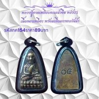 ราคา กค154หลวงปู่ทวดพิมพ์เตารีบหลัง05 (15236949640)