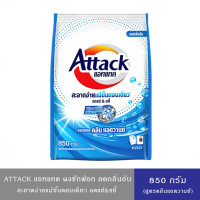 ราคา มีให้เลือก 3 สูตร Attack แอทแทค ผงซักฟอก สะอาดง่ายแม้ขั้นตอนเดียว ลดแรงแช่ ขยี้ 800 850 กรัม (23917975660)