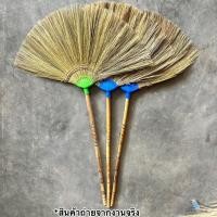 ราคา ไม้กวาดดอกหญ้าทำมือ รุ่นหนา OTOP ตัดปลาย ด้ามไม้ ยาว 80 ซม พร้อมส่ง (21336156532)