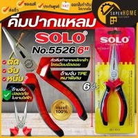 ราคา SOLO คีม คีมปากแหลม คีมตัดสายไฟ คีมสายไฟ SOLO ขนาด 6 นิ้ว NO 5526 ของแท้ (22418479533)