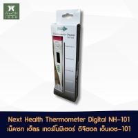 ราคา Next Health Thermometer Digital NH 101 เน็คซท เฮ็ลธ เทอร์โมมิเตอร์ ดิจิตอล รุ่น เอ็นเอช 101 จำนวน 1 ชิ้น (22639165790)