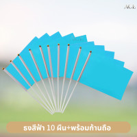 ราคา ธงสี ธงกีฬาสี 10สี ธงสีแดง เหลือง เขียว ฟ้า น้ำเงิน ม่วง ชมพู ส้ม ดำ ขาว 14x21cm ธงโบกมือ พร้อมส่งในไทย (24574366719)