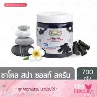 ราคา Beauty Nature บิวตี้เนเจอร์ ชาโคล สปา ซอลท์ สครับ 700 กรัม (1056566491)