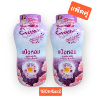 ราคา แพ็คคู่ Eversense เอเวอร์เซ้นส์ สวีท เซนต์ แป้งหอม สูตรผิวนุ่มลื่น อ่อนโยน สบายผิว แคปซูลน้ำหอมกระจายความหอมนานตลอดวัน ปริมาณสุทธิ 180กรัม 2 (23221160129)