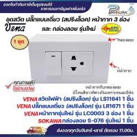 ราคา VENA ชุด สวิต ปลั๊ก 2x4 สปริงล็อค หน้ากาก 123 ช่อง และ กล่องลอย รุ่นใหม่ Sokawa (22029160015)