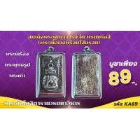 ราคา สมเด็จพระพุฒาจารย์ โต พฺรหฺมรํสี วัดระฆังโฆสิตาราม กทม พร้อมเลี่ยมกรอบสแตนเลส (24444775912)
