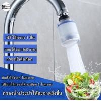 ราคา หัวก๊อก หัวต่อก๊อกน้ำแบบมีหินกรอง หัวต่อก๊อกกรองน้ำ หัวจุกกรองน้ำ หัวก๊อกกรองน้ำ ขนาดพกพา เพื่อกรองน้ำสะอาด (14536023756)