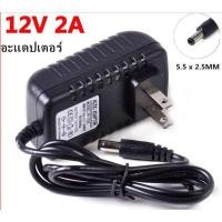 ราคา อะแดปเตอร์ Adapter 12V 2A CCTV Adapter DC 12V 2A 2000 mAh สำหรับกล้องวงจรปิด หัว 5 5 x 2 5MM (22334572150)