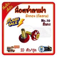 ราคา น็อตซาลาเปากัดลายหัวหกเหลี่ยมแบบจม ขนาด เบอร์ 10 1 ชุด มี 10 ตัว ขายยกชุด น็อตแต่งรถมอไซค์ น๊อตใส่มอไซค์ น็อตสี นอตแต่ง (10162821218)
