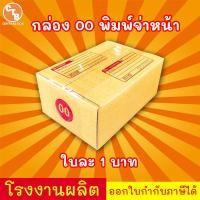 ราคา กล่องไปรษณีย์ กล่องพัสดุ เบอร์ 00 พิมพ์จ่าหน้า 1แพ็ค20ใบ สินค้ามีพร้อมส่ง (7901257286)
