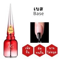 ราคา เบส ท๊อป AS Base Top น้ำยาทาเล็บ เล็บเจล สีเจล ทำเล็บ (21445620291)