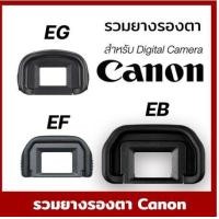 ราคา Eyecups Canon สำหรับกล้อง DSLR รุ่น EF EB EG (24209563981)