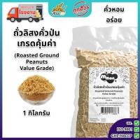 ราคา ถั่วลิสงคั่ว ป่น ตราเพลินปาก ถั่วป่น ถั่วคั่วป่น พร้อมทาน คั่วสุก สะอาด สดใหม่ ไม่ใส่เกลือ ไม่มีน้ำมัน (24995859851)