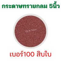 ราคา 1แพ็คแถมจานดูด กระดาษทรายกลม 5นิ้ว 125mm 1แพ็ค10ใบ กระดาษทรายแปะ หลังสักหลาด ตีนตุ๊กแก ขัดไม้ เหล็ก โลหะ มีเบอร์ 40 120 เลือกได้ (15652559693)