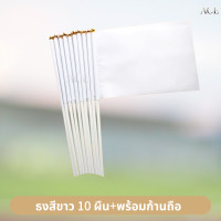 ราคา ธงสี ธงกีฬาสี 10สี ธงสีแดง เหลือง เขียว ฟ้า น้ำเงิน ม่วง ชมพู ส้ม ดำ ขาว 14x21cm ธงโบกมือ พร้อมส่งในไทย (24574366740)