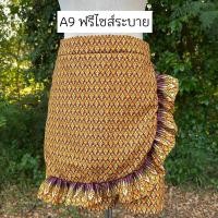 ราคา กางเกงกระโปรงผ้าถุงลายไทยระบาย ใส่สบาย เที่ยวสงกรานต์สไตล์ไทยแท้ SK01 (23359257275)