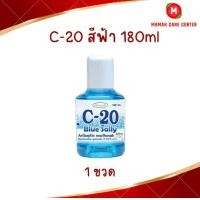 ราคา Cฺ20 Blue น้ำยาบ้วนปาก ขนาด 180 มล (24447302226)