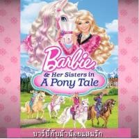 ราคา DVD ดีวีดี บาร์บี้ เจ้าหญิง รวมการ์ตูน Barbie เสียงไทยเท่านั้น SET A (15946066300)