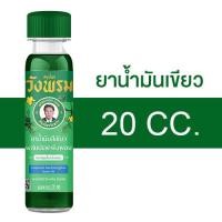 ราคา Wangprom Herb สมุนไพรวังพรม พิมเสนน้ำ น้ำมันเหลือง น้ำมันเขียว ยาหม่อง สินค้ามีให้เลือก 5 แบบ พิมเสนน้ำวังพรม น้ำมันเหลืองวังพรม น้ำมันเขียววังพรม ยาหม่องวังพรม (24811652726)