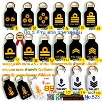 ราคา พวงกุญแจ ปัก ยศทหารเรือ ปัก2ด้าน สวย ราคาพิเศษมาก ราคาโรงงาน เพื่อใช้ สะสม ของฝาก งานสวย No 523 DeeDee2Pakcom (19419849346)