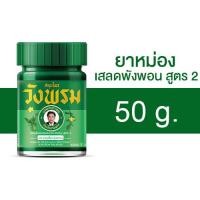 ราคา Wangprom Herb สมุนไพรวังพรม พิมเสนน้ำ น้ำมันเหลือง น้ำมันเขียว ยาหม่อง สินค้ามีให้เลือก 5 แบบ พิมเสนน้ำวังพรม น้ำมันเหลืองวังพรม น้ำมันเขียววังพรม ยาหม่องวังพรม (24811652731)