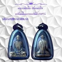 ราคา กค129 หลวงพ่อเดิม วัดหนองโพ พร้อมเลี่ยมกรอบกันน้ำ100 (15080371328)