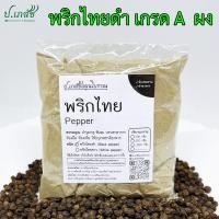 ราคา พริกไทยดำ เกรด A ผง 50 100 กรัม เม็ดพริกไทยดำ พริกไทย บดผง (24170253118)